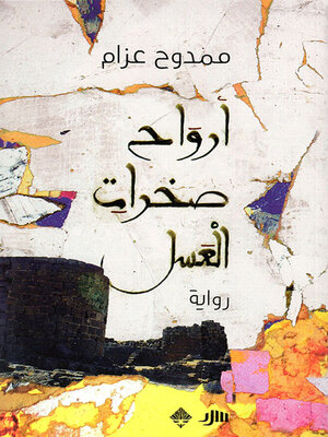 cover image of أرواح صخرات العسل